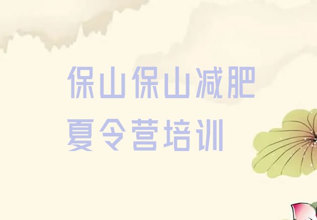 十大2025年保山训练减肥营排行榜