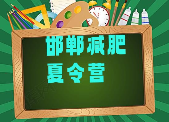 十大2025年邯郸一个月减肥训练营排行榜