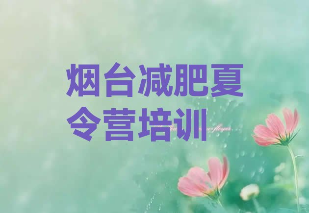十大2025年烟台福山区哪里有减肥的训练营排名一览表排行榜