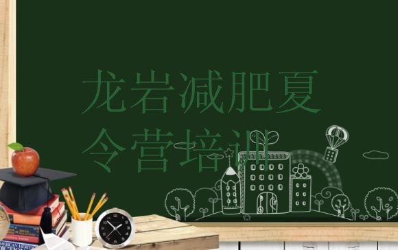 十大龙岩暑期减肥训练营哪家好排名前五排行榜