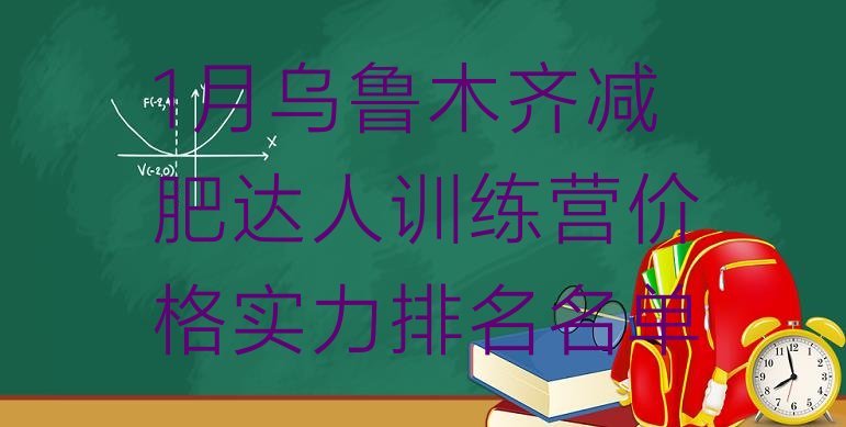 十大1月乌鲁木齐减肥达人训练营价格实力排名名单排行榜