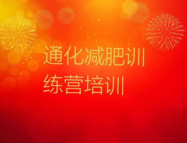 十大1月通化哪里减肥训练营好实力排名名单排行榜