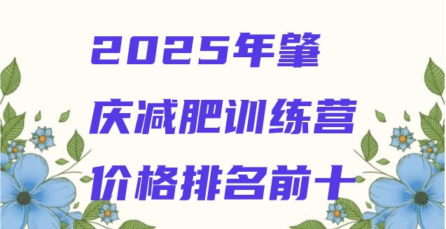 十大2025年肇庆减肥训练营价格排名前十排行榜