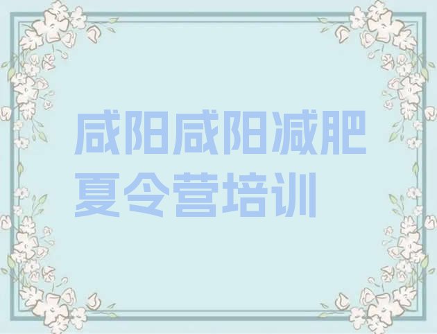 十大1月咸阳减肥训练营报名推荐一览排行榜