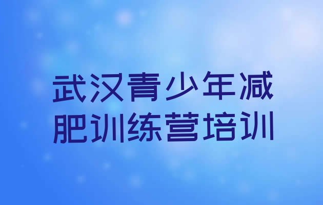 十大武汉东西湖区减肥训练营好不好推荐一览排行榜