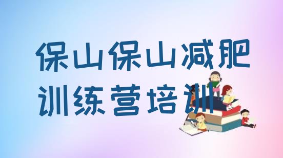 十大1月保山减肥瘦身训练营排行榜