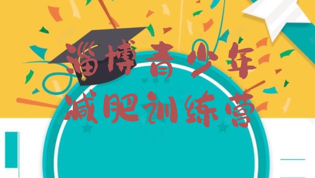 十大2025年淄博减肥达人训练营价格排名一览表排行榜