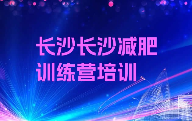 十大2025年长沙魔鬼减肥训练营排行榜