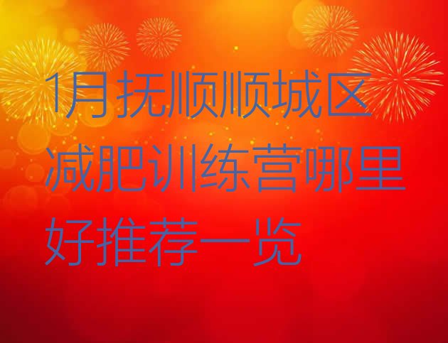 十大1月抚顺顺城区减肥训练营哪里好推荐一览排行榜