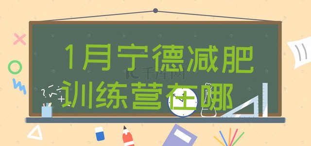 十大1月宁德减肥训练营在哪排行榜