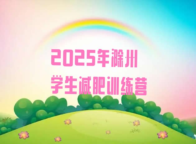 十大2025年滁州学生减肥训练营排行榜