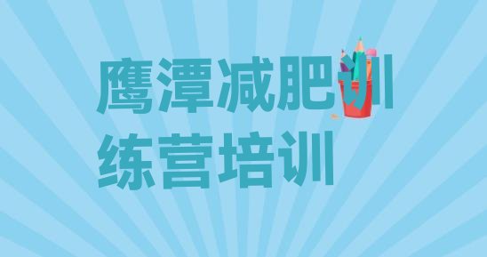 十大1月鹰潭减肥瘦身集训营排行榜