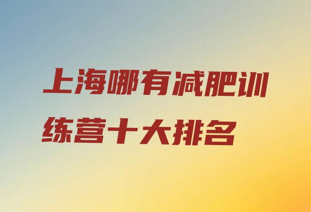 十大上海哪有减肥训练营十大排名排行榜