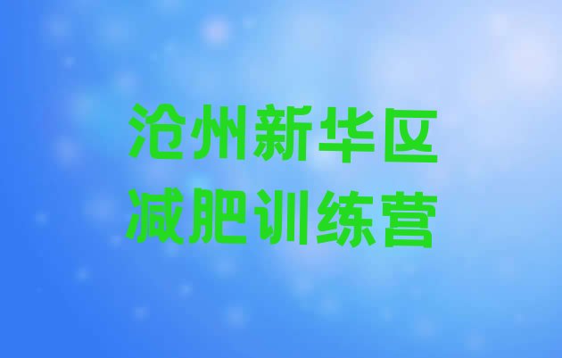 十大1月沧州新华区一般减肥训练营费用排行榜
