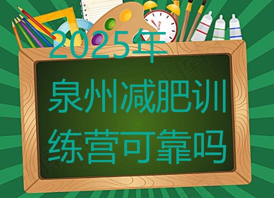 十大2025年泉州减肥训练营可靠吗排行榜