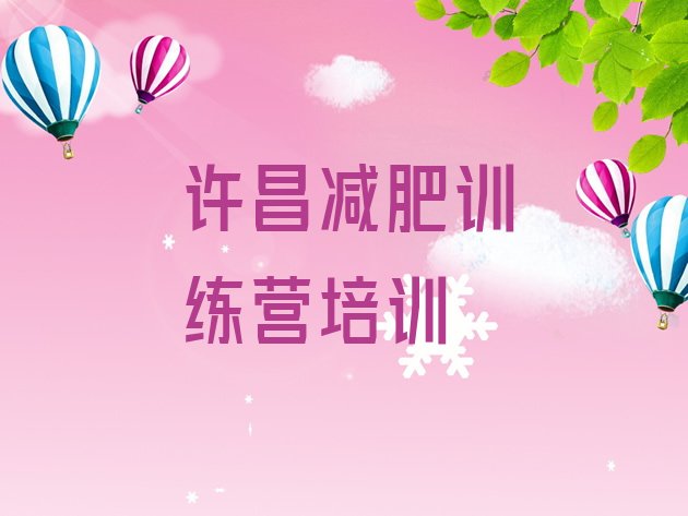 十大许昌有没有减肥的训练营排名top10排行榜