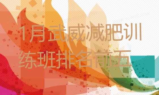 十大1月武威减肥训练班排名前五排行榜