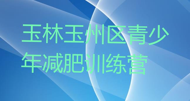十大1月玉林玉州区减肥训练营好不好排行榜