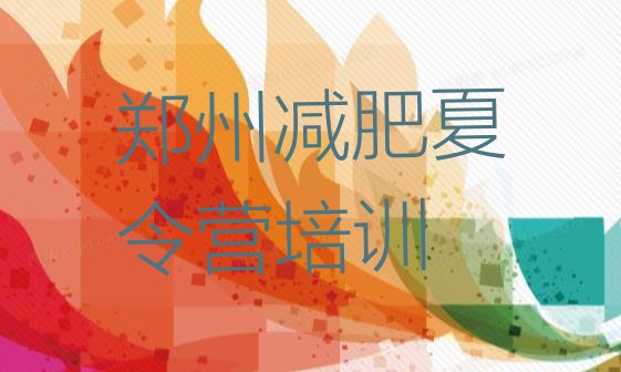 十大1月郑州减肥训练营需要多少钱排行榜