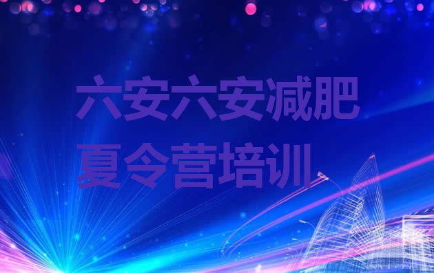 十大2025年六安有没有减肥的训练营排行榜