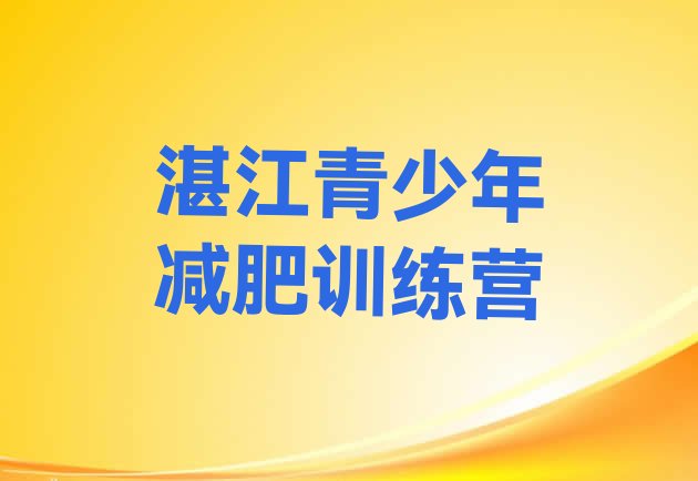 十大1月湛江减肥训练营去哪里报名排名排行榜