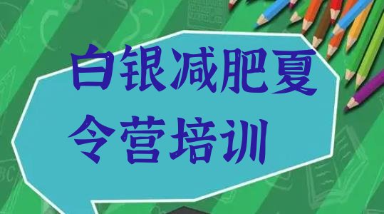 十大1月白银哪的封闭减肥训练营好排行榜