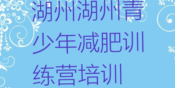 十大1月湖州减肥魔鬼训练营多少钱实力排名名单排行榜