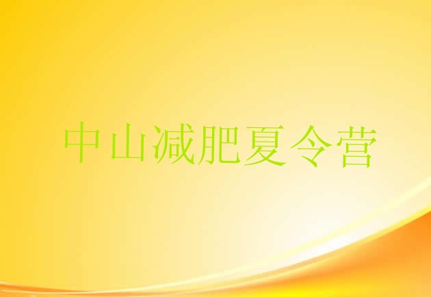 十大1月中山全封闭减肥训练营推荐一览排行榜