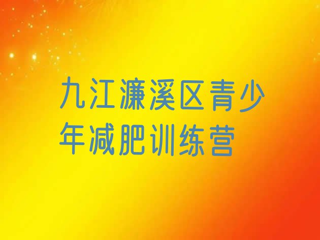 十大九江濂溪区全封闭减肥集训营排行榜