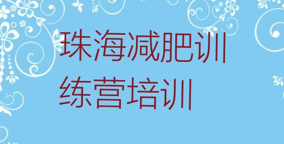 十大1月珠海减肥达人训练营收费排行榜