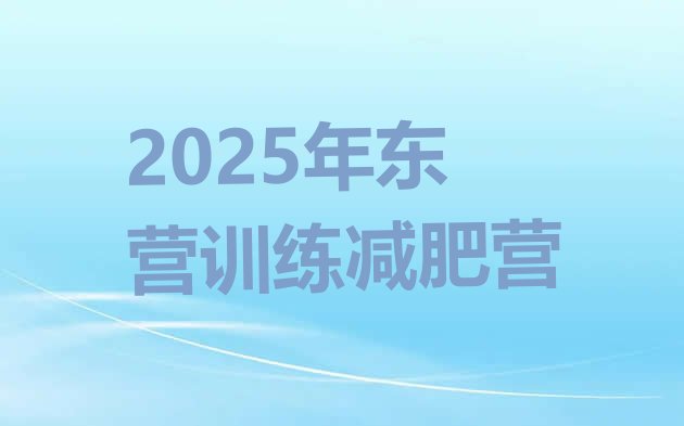 十大2025年东营训练减肥营排行榜