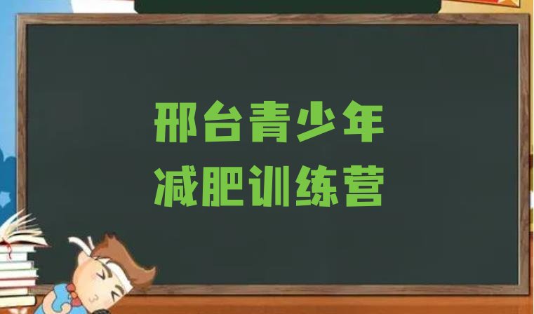 十大1月邢台学生减肥训练营排行榜