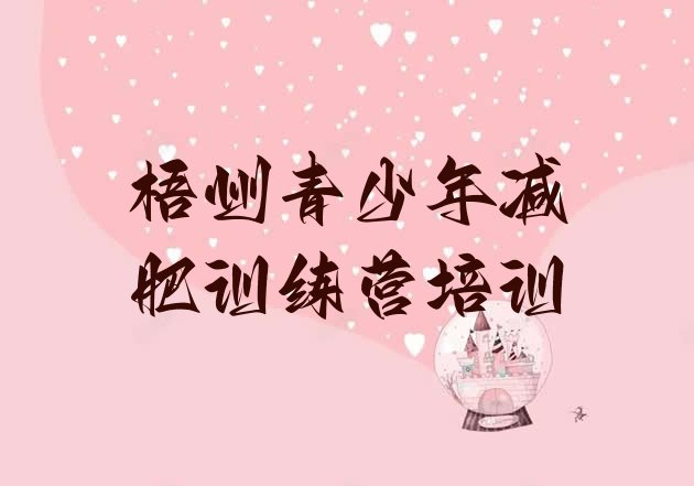 十大梧州一月减肥训练营排行榜
