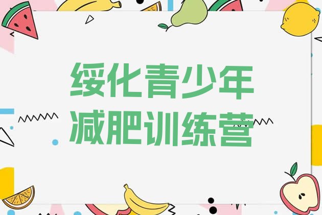 十大1月绥化减肥达人训练营排行榜