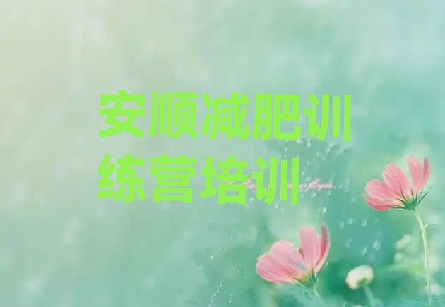 十大1月安顺平坝区参加减肥训练营价格推荐一览排行榜
