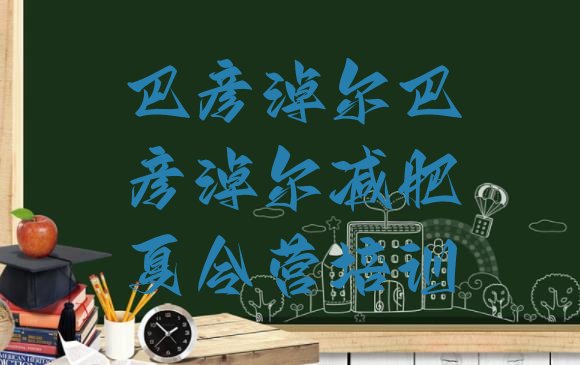 十大2025年巴彦淖尔临河区减肥营价格排行榜