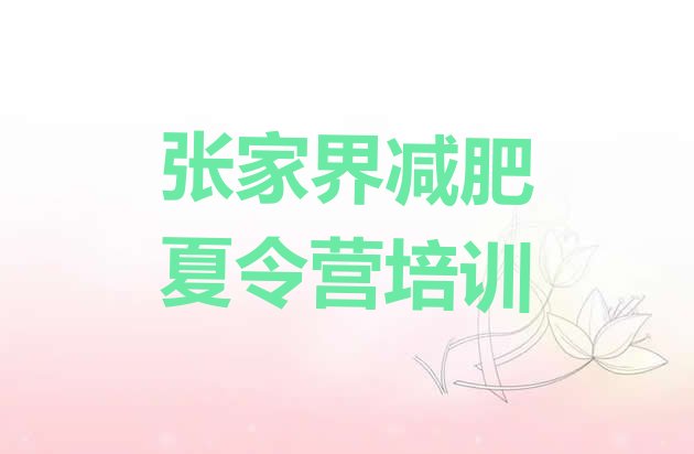 十大2025年张家界武陵源区专门减肥训练营排名前五排行榜