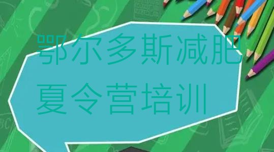 十大2025年鄂尔多斯减肥训练营需要多少钱排行榜