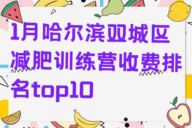 十大1月哈尔滨双城区减肥训练营收费排名top10排行榜