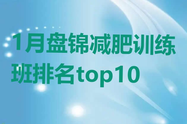 十大1月盘锦减肥训练班排名top10排行榜