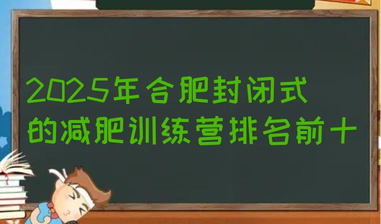 十大2025年合肥封闭式的减肥训练营排名前十排行榜