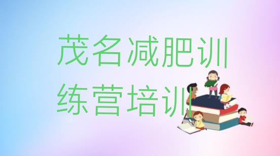 十大茂名减肥营名单更新汇总排行榜