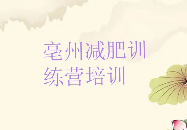 十大2025年亳州便宜的减肥训练营名单更新汇总排行榜
