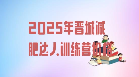 十大2025年晋城减肥达人训练营价格排行榜