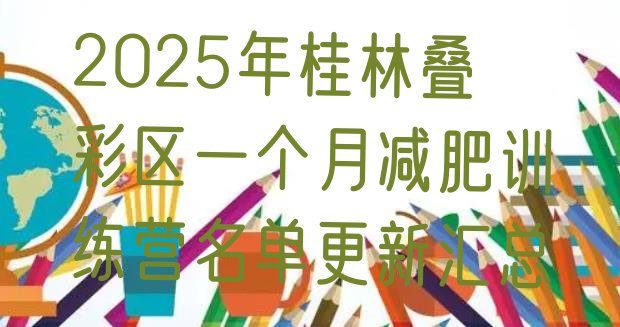 十大2025年桂林叠彩区一个月减肥训练营名单更新汇总排行榜