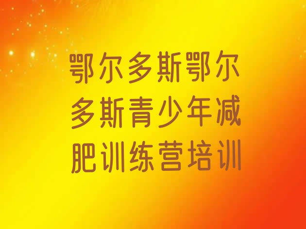 十大1月鄂尔多斯21天减肥训练营排名前五排行榜