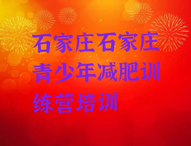 十大2025年石家庄减肥营多少钱名单一览排行榜