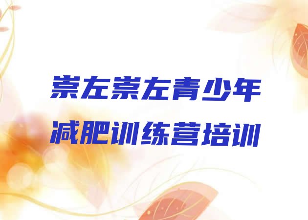 十大1月崇左江州区减肥训练营地址排行榜