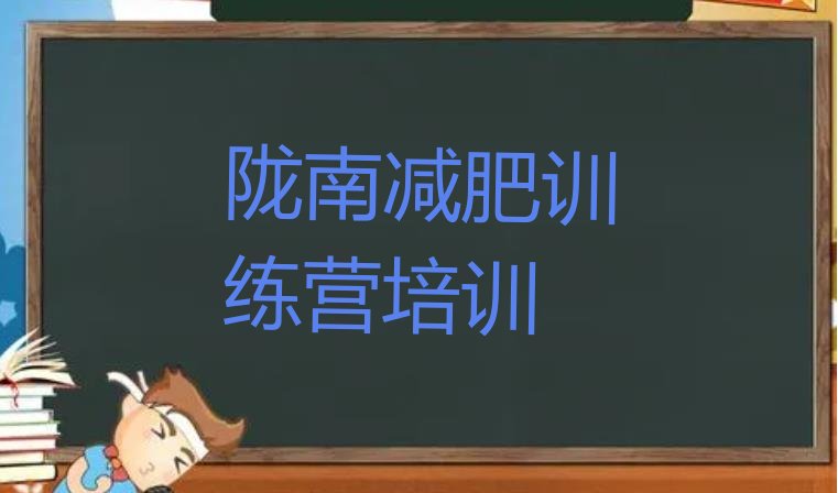 十大2025年陇南武都区减肥训练营在哪里排行榜