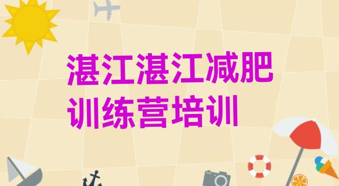 十大2025年湛江减肥训练营的价格多少排行榜
